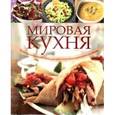 russische bücher:  - Мировая кухня. Рецепты популярных блюд