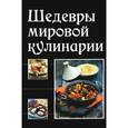 russische bücher:  - Шедевры мировой кулинарии