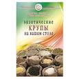 Экзотические крупы на вашем столе