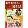 russische bücher:  - Все блюда из мяса