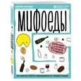 russische bücher: Плискина Ю.В. - Мифоеды. Как перестать питаться заблуждениями на голодный желудок