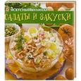 russische bücher: Руфанова Е. - Искусный кулинар. Салаты и закуски