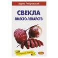 russische bücher: Покровский Борис Юрьевич - Свекла вместо лекарств