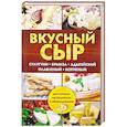 russische bücher: Семенова Светлана Владимировна - Вкусный сыр. Сулугуни, брынза, адыгейский, плавл