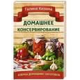 russische bücher: Кизима Г.А. - Домашнее консервирование