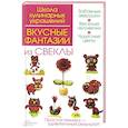 russische bücher: Степанова Ирина Викторовна - Вкусные фантазии из свеклы