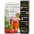 russische bücher: Марина Ярославцева - Домашние заготовки для современной хозяйки. Лучшие рецепты