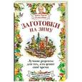 russische bücher: Кизима Г.А. - Заготовки на зиму. Лучшие рецепты для тех, кто ценит свое время