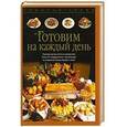 russische bücher:  - Готовим на каждый день