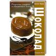 russische bücher: Фарроу Джоанна - Шоколад. Рецепты сладких и пикантных блюд