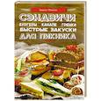 russische bücher: Ивченко З. - Сэндвичи, бургеры, канапе, гренки. Быстрые закуски для пикника