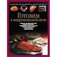 russische bücher:  - Готовим в микроволновой печи