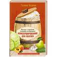 russische bücher: Кизима Г.А. - Консервирование для лентяек. Вкусные и надежные заготовки по-быстрому