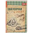 russische bücher: Шумов А. А. - Закусочки к пиву: лучшие рецепты