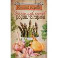 russische bücher: Чернышова Т. - Зелень, лук, чеснок, редис, спаржа