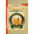 russische bücher: Киреевский Игорь Ростиславович - Домашнее пиво: просто и вкусно