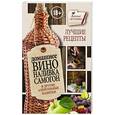 russische bücher: Пышнов И.Г. - Домашнее вино, наливка, самогон и другие алкогольные напитки. Лучшие рецепты