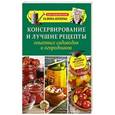 russische bücher: Кизима Г.А. - Консервирование и лучшие рецепты опытных садоводов и огородников