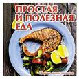 russische bücher: Руфанова Е. - Простая и полезная еда