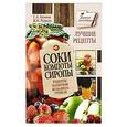 russische bücher: Кизима Г.А. - Соки, компоты, сиропы. Лучшие рецепты напитков из вашего урожая