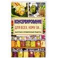 russische bücher: Кизима Г.А. - Консервирование для всех, кому за... Быстро, вкусно, надежно!