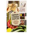 russische bücher: Кизима Г.А. - Маринады, соленья, закуски. Лучшие рецепты для застолья из вашего урожая