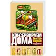 russische bücher: Рошаль В.М. - Консервируем дома: быстро, вкусно, надежно