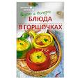 russische bücher: Куприянова Полина - Вкусно и полезно. Блюда в горшочках
