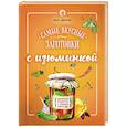 russische bücher:  - Самые вкусные заготовки с изюминкой