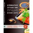 russische bücher: Альхабаш Елена Анатольевна - Кулинарное путешествие. Лучшие кухни мира