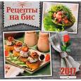 russische bücher:  - Перекидной календарь на 2017 год. Рецепты на бис