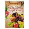 russische bücher: Чернышова Т. - Летние припасы. Консервирование фруктов и ягод