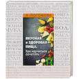 russische bücher: Алла Погожева - Вкусная и здоровая пища. Как научиться сочетать?