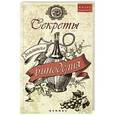 russische bücher: Шумов А. А. - Секреты домашнего виноделия
