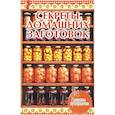 russische bücher: Руфанова Е. - Секреты домашних заготовок