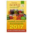 russische bücher: Борщ Татьяна - Консервирование. Лунный посевной календарь на 2017 год + лучшие рецепты заготовок