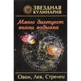 russische bücher: Руфанова Е. - Звездная кулинария.Овен,Лев,Стрелец.Меню диктуют знаки зодиака