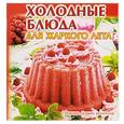 russische bücher: Руфанова Е. - Холодные блюда для жаркого лета
