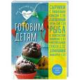 russische bücher:  - Готовим детям