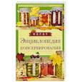 russische bücher: Жукова Т. - Малая энциклопедия консервирования