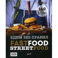 russische bücher:  - Едим без правил. Fastfood. Streetfood. 160 идей от трендовых шеф-поваров