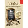 russische bücher: Плотникова Татьяна Викторовна - Рыбка к пенному и не только. Копченая, соленая, вяленая