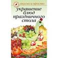 russische bücher:  - Украшение блюд праздничного стола