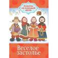 russische bücher: Торопова А. - Веселое застолье