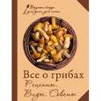 russische bücher:  - Все о грибах. Рецепты. Виды. Советы