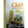 russische bücher:  - Сыр: богатство вкуса