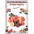 russische bücher:  - Соковыжималка. Лучшие рецепты