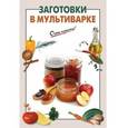 russische bücher:  - Заготовки в мультиварке