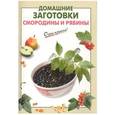 russische bücher:  - Домашние заготовки смородины и рябины