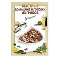 russische bücher:  - Быстрые домашние заготовки из грибов